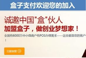 可信赖的全国加盟首选 创达兴德与盒子支付开通宝推荐码及软件开发服务