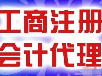 图前进路专业代理记账特惠200元起，来电即赠免费公司注册服务