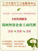 外资企业在郑州的工商服务选择指南 从成本透明到市场对接