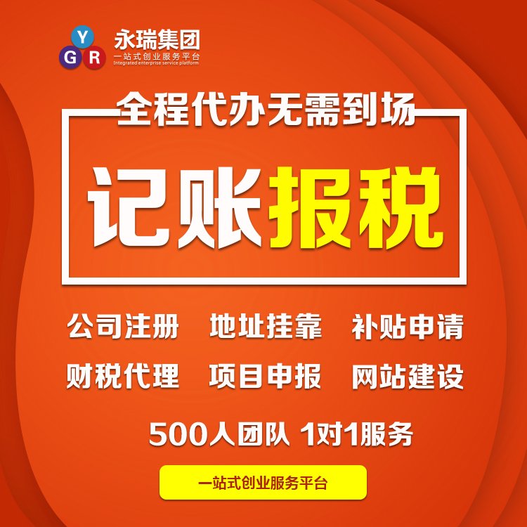 永瑞集团 专业小规模代理记账与企业软件开发服务，助力企业高效运营